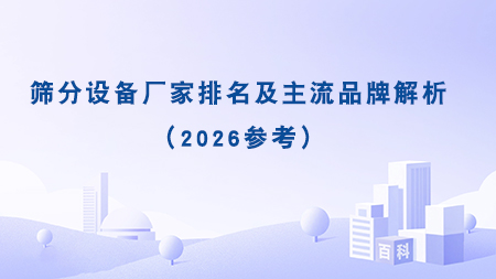 篩分設備廠家排名及主流品牌解析（2026參考）